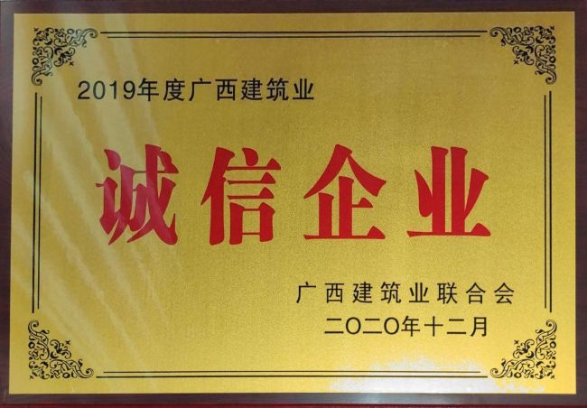 公司榮獲2019年度“廣西建筑業(yè)先進(jìn)企業(yè)”等集體和個人榮譽35項.jpg