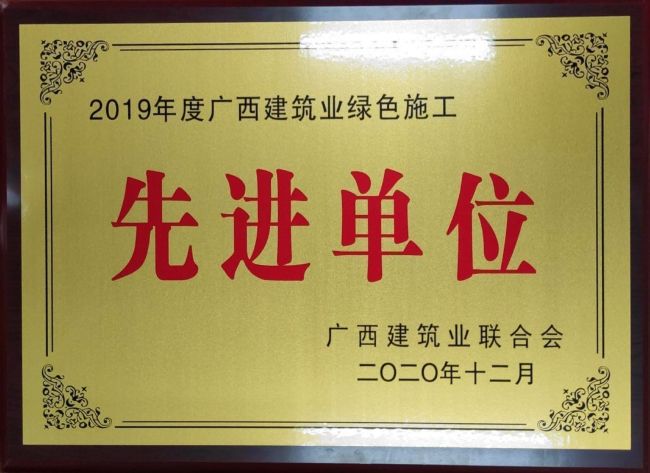 2019年度廣西建筑業(yè)綠色施工先進(jìn)單位.jpg